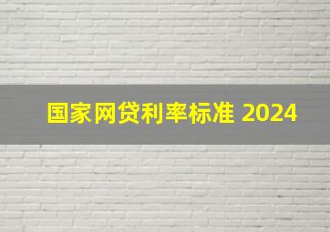 国家网贷利率标准 2024